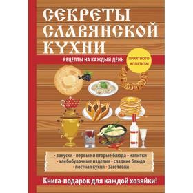

Секреты славянской кухни. Поливалина Л.