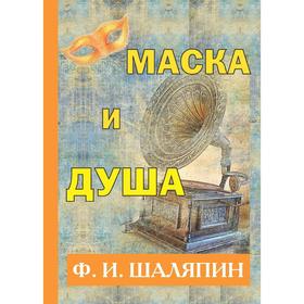 

Маска и душа. Шаляпин Ф. И.