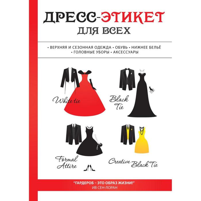

Дресс-этикет для всех. Стил Л.