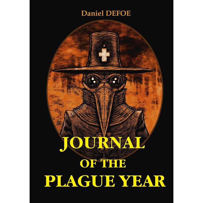 Foreign Language Book. Journal of the Plague Year = Дневник чумного года: на английском языке Defoe D.