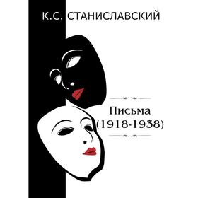 

Письма (1918–1938). Станиславский К. С.