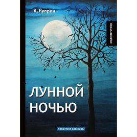 

Лунной ночью: повести и рассказы. Куприн А.