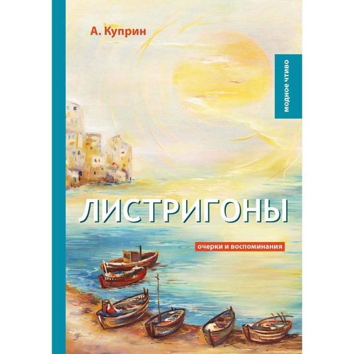 Каким рисует куприн юру паратина листригоны