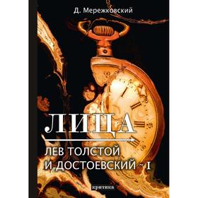 

Лица. Лев Толстой и Достоевский I: критика. Мережковский Д.