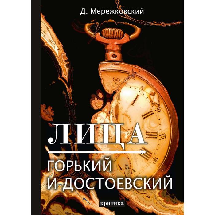 Лица. Горький и Достоевский: критика. Мережковский Д.