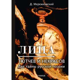 

Лица. Тютчев и Некрасов. Две тайны русской поэзии: статьи. Мережковский Д.