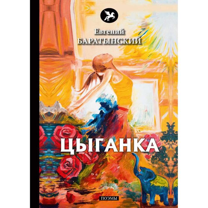 

Цыганка. Баратынский Е.