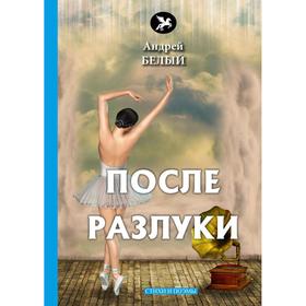 

После разлуки: стихи и поэмы. Белый А.