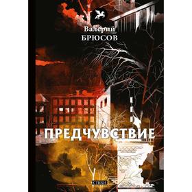 

Предчувствие: стихи. Брюсов В.