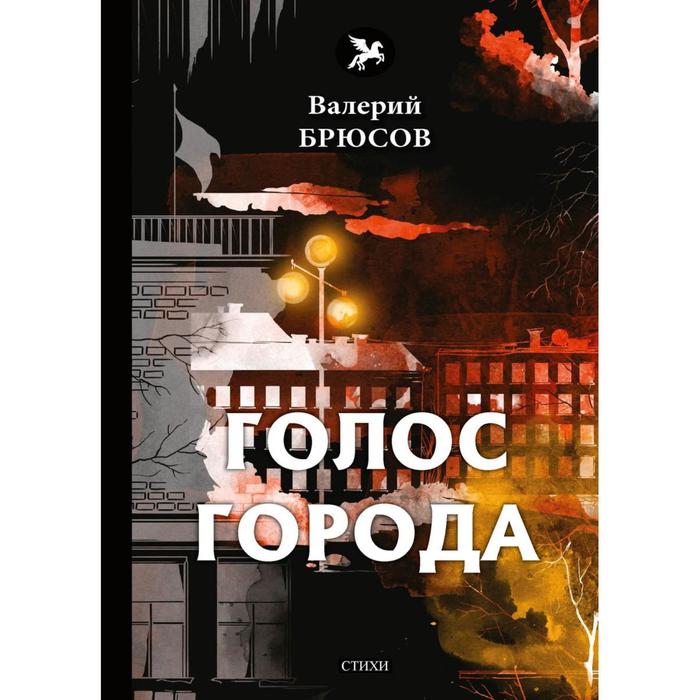 

Голос города: стихи. Брюсов В.