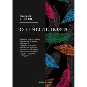 

О ремесле поэта: проза и стихи. Брюсов В.