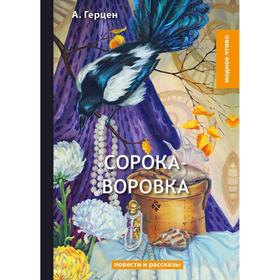

Сорока-воровка: повести и рассказы. Герцен А. И.