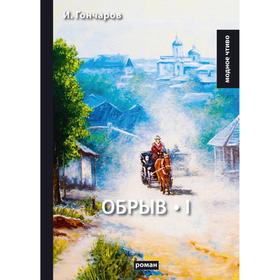 

Обрыв. Том 1: роман. Гончаров И.