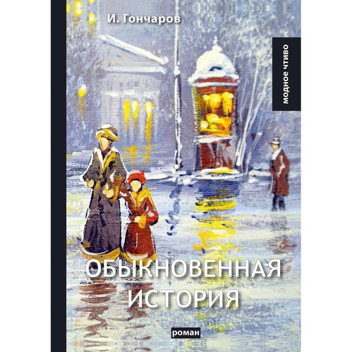 

Обыкновенная история: роман. Гончаров И.