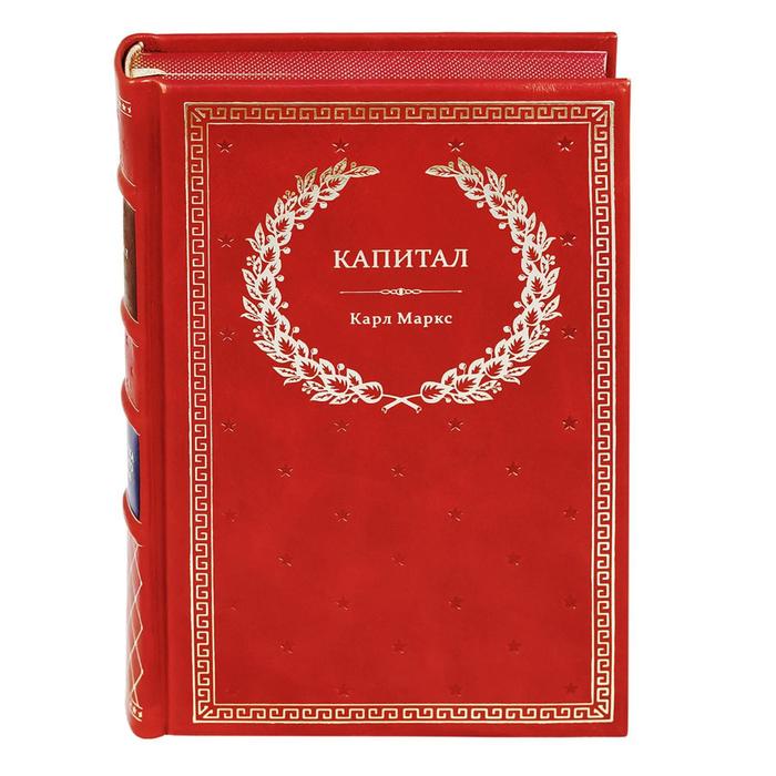 

Капитал: Критика политической экономии (кожа, золотое тиснение). Маркс К.