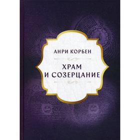 

Храм и созерцание. Сборник. Анри Корбин