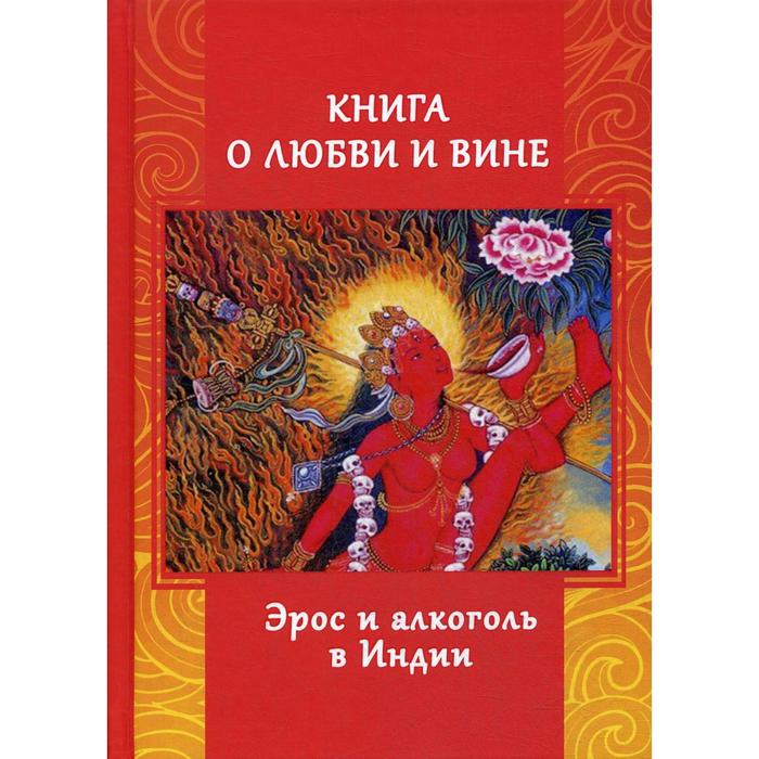 фото Книга о любви и вине. эрос и алкоголь в индии. игнатьев а. касталия