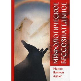 

Мифологическое бессознательное. Майкл Ванной Адамс