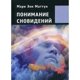 

Понимание сновидений. Мэри Энн Маттун