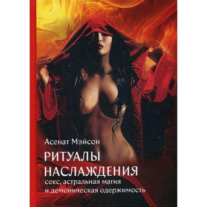Ритуалы наслаждения: секс, астральная магия и демоническая одержимость. Асенат Мейсон