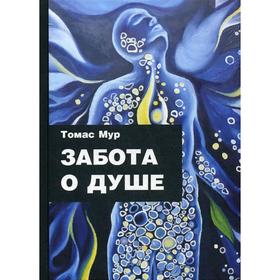 

Забота о душе. Томас Мур