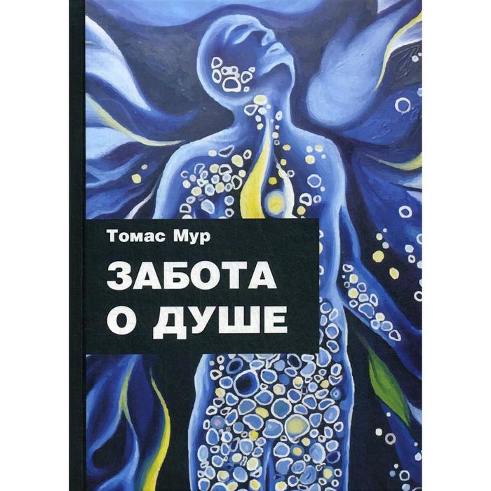 Забота о душе. Томас Мур