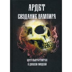 

Ардет. Создание Вампира. Магический гримуар, дающий подлинное мистическое посвящение в истинное благородство. Брат Ньярлатхотеп, Джесси Линдсей