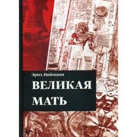 

Великая Мать. Эрих Нойманн