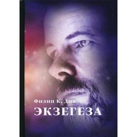 

Экзегеза. Филипп К. Дик