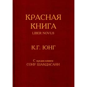 

Красная книга = Liber Novus. Юнг К. Г.