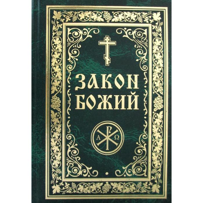 Закон Божий. Руководство для семьи и школы (золот. тиснен.). Сост. Протоиерий Серафим Слободской