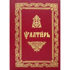 

Псалтирь (на церковнославянском языке, ткань., золотое тиснение)