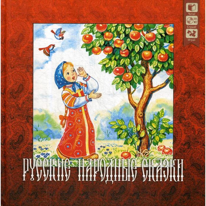 Русские народные сказки + CD снегурочка русские народные сказки cd
