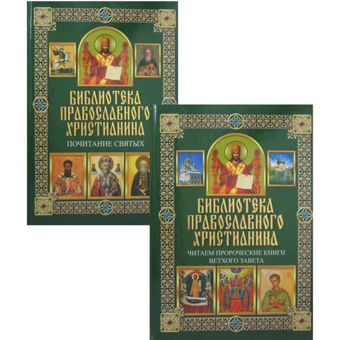 фото Библиотека православного христианина (комплект из 2-х книг). михалицын п. е. клуб семейного досуга