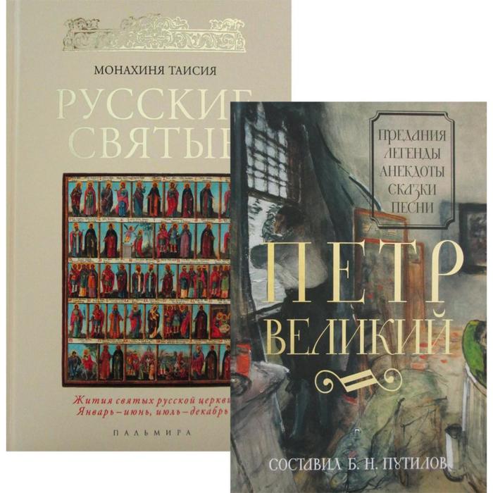 фото Русские цари и святые (комплект из 2-х книг). сост. путилов б. н., монахиня таисия пальмира