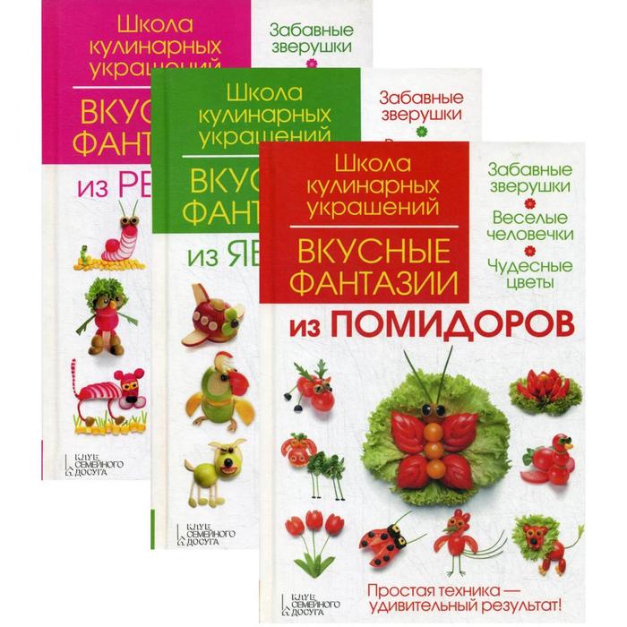 фото Кулинарные советы (комплект из 3-х книг). степанова и. в., кабаченко с. б. клуб семейного досуга