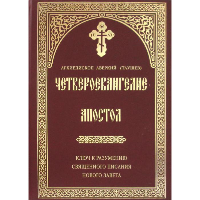 фото Четвероевангелие. апостол. ключ к разумению священного писания нового завета. аверкий (таушев), архиепископ свято-успенская почаевская лавра