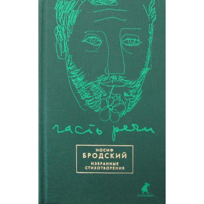 

Часть речи: избранные стихотворения (зеленый). Бродский И. А.