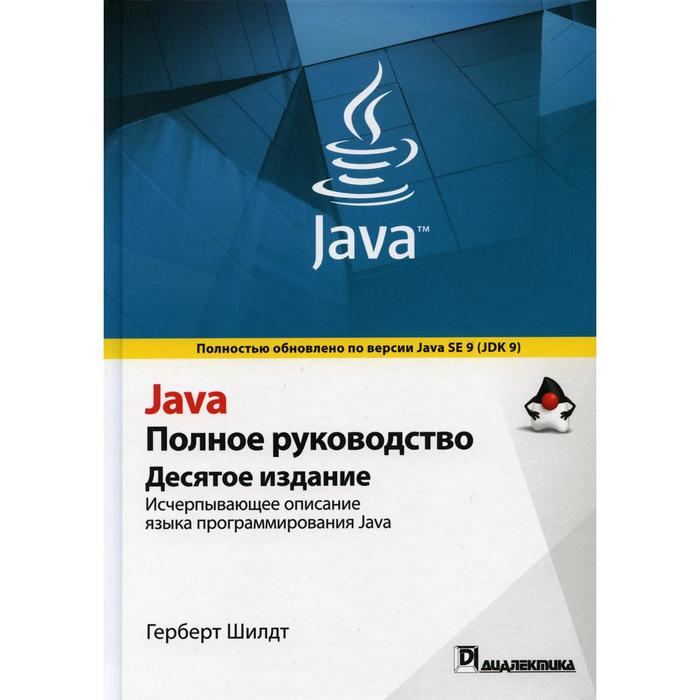 Java. Полное руководство. 10-е издание. Шилдт Г. цена и фото