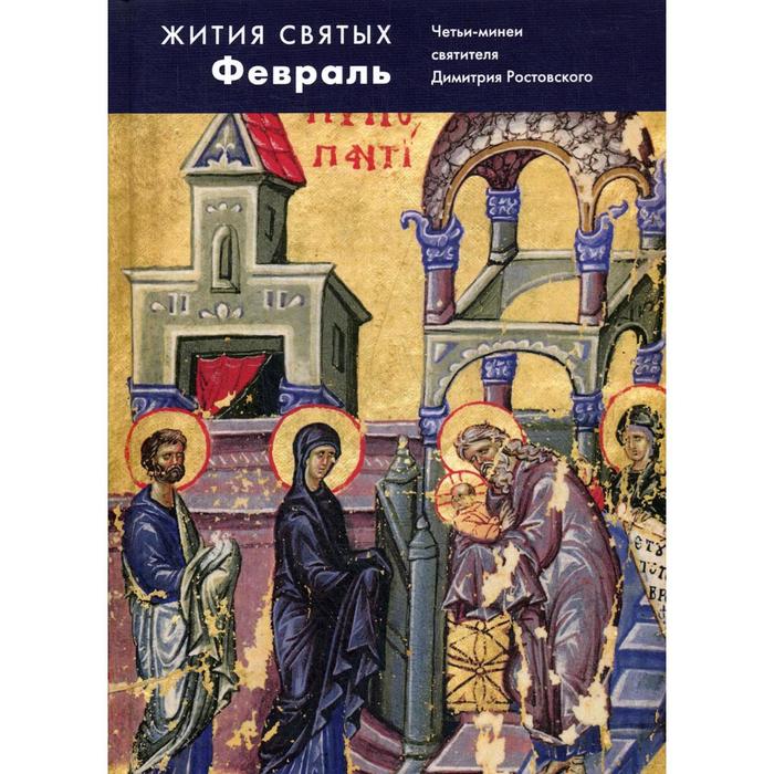 

Жития святых (четьи-минеи) св. Димитрия Ростовского на русском языке, расположенные по НОВОМУ СТИЛЮ. Том 2: февраль