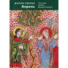 

Жития святых (четьи-минеи) св. Димитрия Ростовского на русском языке, расположенные по НОВОМУ СТИЛЮ. Том 4: апрель