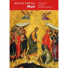 

Жития святых (четьи-минеи) св. Димитрия Ростовского на русском языке, расположенные по НОВОМУ СТИЛЮ. Том 5: май