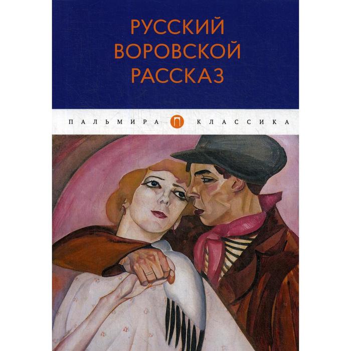 Русский воровской рассказ: антология русский рассказ