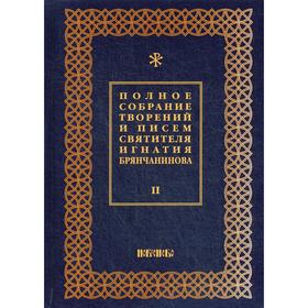 

Полное собрание творений и писем святителя Игнатия Брянчанинова. В 8 томах. Том 2. 3-е издание, исправлено. Общ. ред. Шафранова О.И.