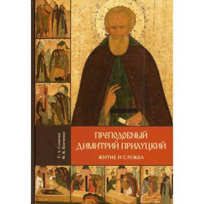 

Преподобный Димитрий Прилуцкий: житие и служба. Семячко С. А., Панченко Ф. В.