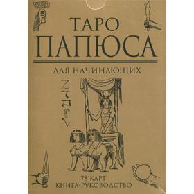 

Таро Папюса для начинающих (78 карт + книга-руководство). Папюс