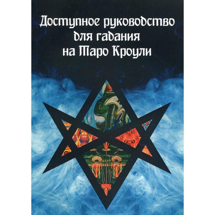 фото Доступное руководство для гадания на таро кроули издатель а.г.москвичев