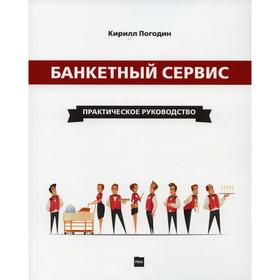 

Банкетный сервис. Практическое руководство. Погодин К. С.