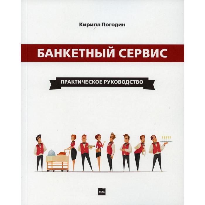 Банкетный сервис. Практическое руководство. Погодин К. С.
