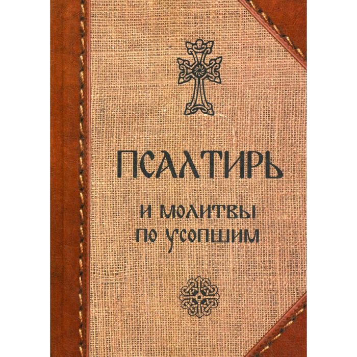 

Псалтирь и молитвы по усопшим